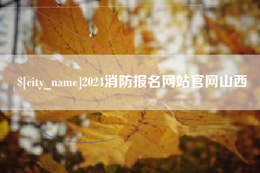 海拉尔2024消防报名网站官网山西