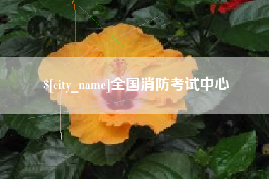 海拉尔全国消防考试中心