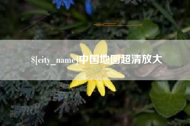海拉尔中国地图超清放大