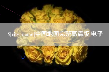 海拉尔中国地图完整高清版 电子