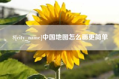 海拉尔中国地图怎么画更简单