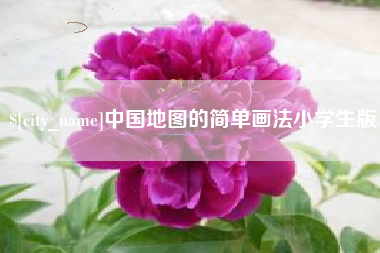 海拉尔中国地图的简单画法小学生版