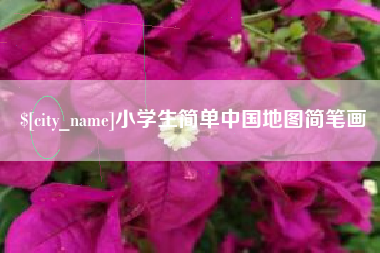 海拉尔小学生简单中国地图简笔画