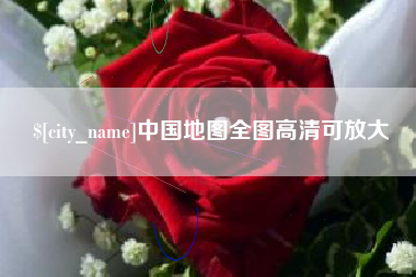 海拉尔中国地图全图高清可放大