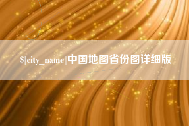 海拉尔中国地图省份图详细版