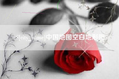 海拉尔中国地图空白地形图