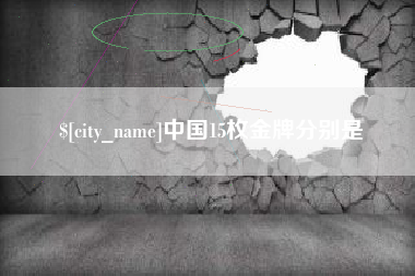 海拉尔中国15枚金牌分别是