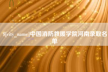 海拉尔中国消防救援学院河南录取名单