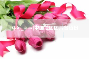 海拉尔中国地图图片各省份