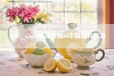 海拉尔中国地图34个省图片位置