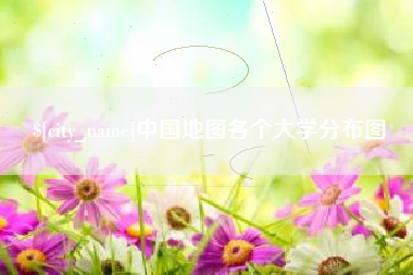 海拉尔中国地图各个大学分布图