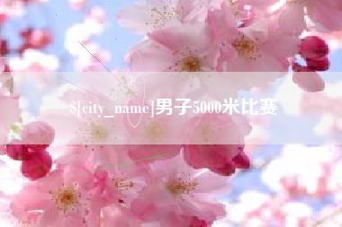 海拉尔男子5000米比赛