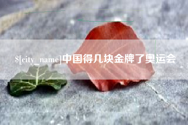 海拉尔中国得几块金牌了奥运会
