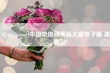 海拉尔中国地图高清版大图电子版 清晰