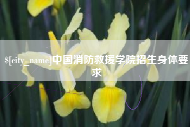 海拉尔中国消防救援学院招生身体要求