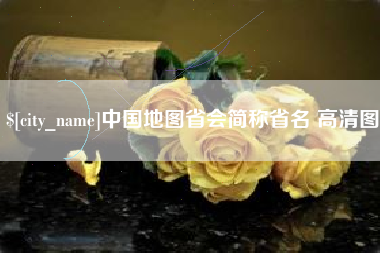 海拉尔中国地图省会简称省名 高清图