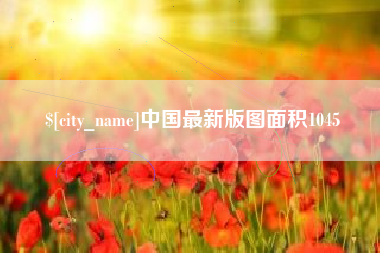 海拉尔中国最新版图面积1045