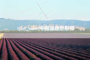 海拉尔中国福建地形图
