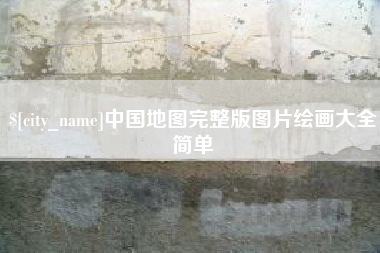 海拉尔中国地图完整版图片绘画大全简单