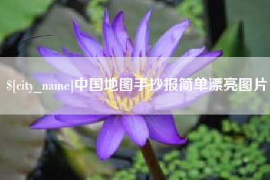 海拉尔中国地图手抄报简单漂亮图片