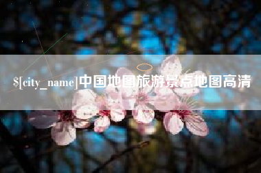 海拉尔中国地图旅游景点地图高清