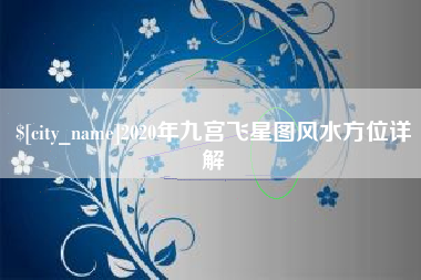 海拉尔2020年九宫飞星图风水方位详解