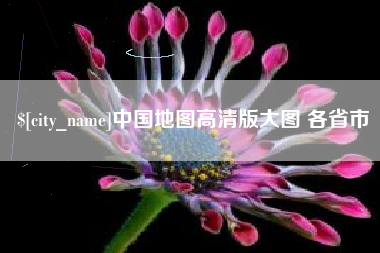 海拉尔中国地图高清版大图 各省市