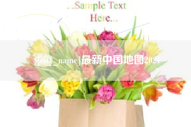 海拉尔最新中国地图2021