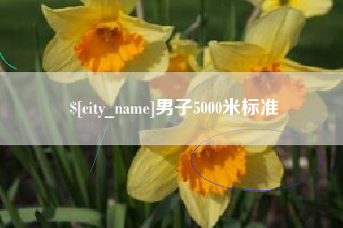海拉尔男子5000米标准