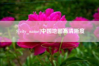 海拉尔中国地图高清晰度
