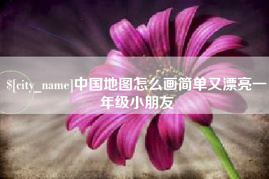 海拉尔中国地图怎么画简单又漂亮一年级小朋友