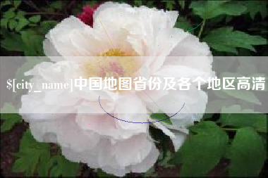 海拉尔中国地图省份及各个地区高清