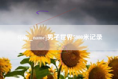 海拉尔男子世界5000米记录