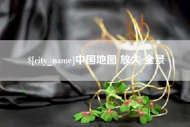 海拉尔中国地图 放大 全景