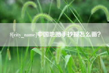 海拉尔中国地图手抄报怎么画？