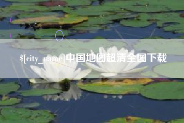 海拉尔中国地图超清全图下载