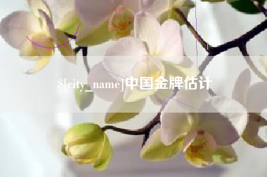海拉尔中国金牌估计
