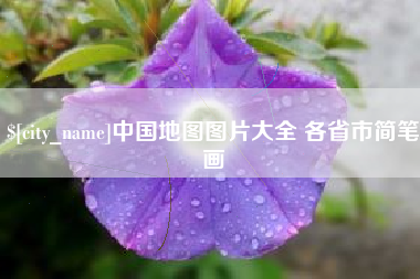 海拉尔中国地图图片大全 各省市简笔画