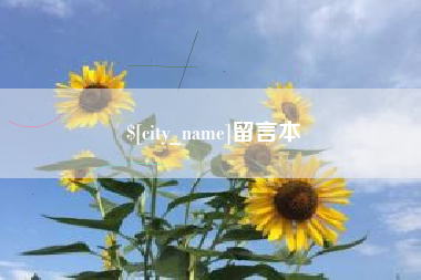 海拉尔留言本