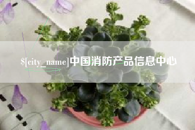 海拉尔中国消防产品信息中心
