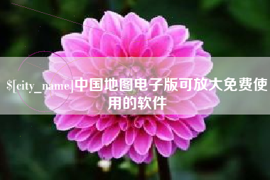 海拉尔中国地图电子版可放大免费使用的软件