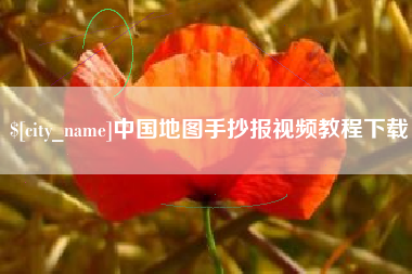 海拉尔中国地图手抄报视频教程下载