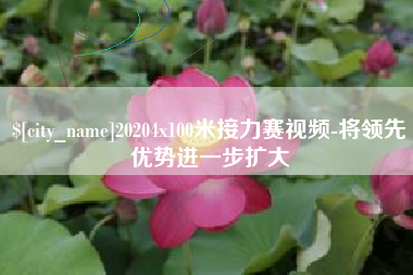 海拉尔20204x100米接力赛视频-将领先优势进一步扩大