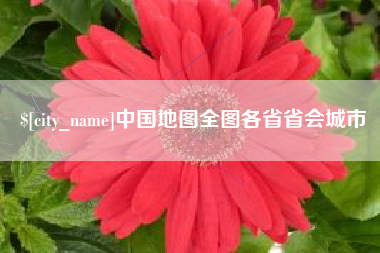 海拉尔中国地图全图各省省会城市