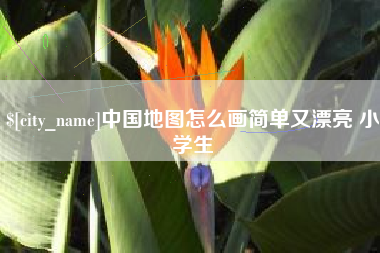 海拉尔中国地图怎么画简单又漂亮 小学生