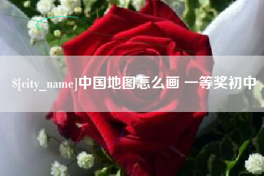 海拉尔中国地图怎么画 一等奖初中
