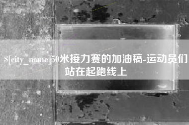 海拉尔50米接力赛的加油稿-运动员们站在起跑线上
