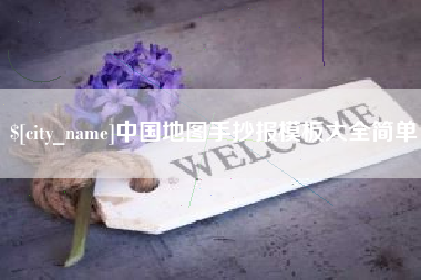 海拉尔中国地图手抄报模板大全简单
