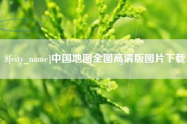 海拉尔中国地图全图高清版图片下载