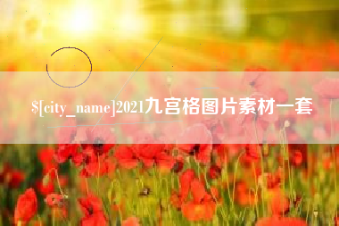 海拉尔2021九宫格图片素材一套